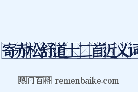 寄赤松舒道士二首近义词是什么意思的图片